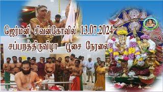 Live Shivan Temple Dortmund Germany  #13.07.2024#ஜெர்மனி #சப்பறத்திருவிழா