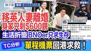 移英人妻離婚 網上求救｜前夫拎配偶簽證後離婚 身家只剩$600鎊 ｜網民：買機票即走！｜BNOer移英 做低等公民｜TC分析：戀殖心態 只為生存哪來自由？｜英國移民｜陳子遷律師 TC Chan