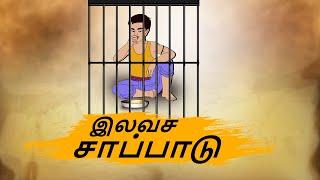 இலவச சாப்பாடு - Tamil Stories - Stories in Tamil - Best prime stories