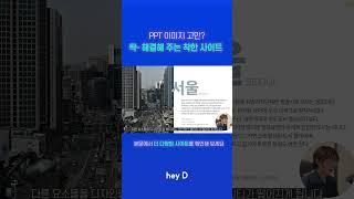 PPT 퀄리티 급상승 시켜주는 무료 고퀄 이미지 사이트