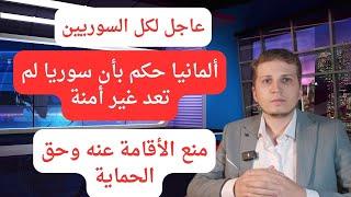 أخبار ألمانيا | عاجل لكل السوريين ألمانيا تعتبر سوريا بلد أمن ولم يعد هناك أقامة بشكل تلقائي