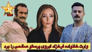 سخنان تند وارث خانواده فرخزاد به پرستو صالحی