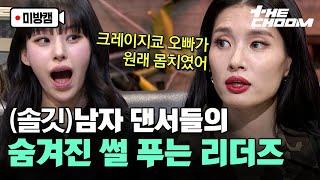 [ENG] [오프더춤] 효진초이의 선생님? 모니카의 정신적 지주? 리더즈가 직접 푸는 댄서들의 숨겨진 서사 모음 | #BeMbitious