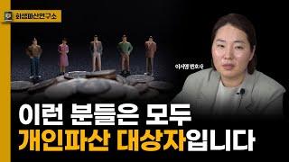 개인파산 조건에 해당되는 분들을 가장 쉽게 정리해드릴게요