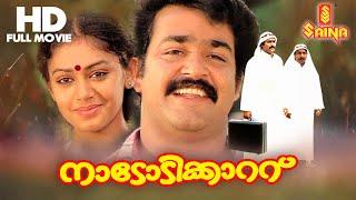 Nadodikkattu Full Movie - HD | Mohanlal , Shobana , Srinivasan - Sathyan Anthikkad