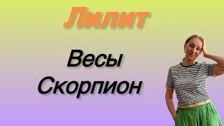  Лилит  Весы / Скорпион