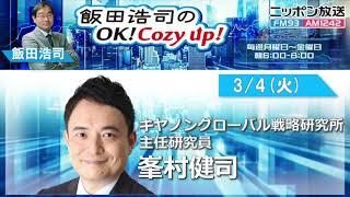 2025年3月4日（火）コメンテーター：峯村健司