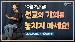 [2022 GBC 공개헌금의 날 스팟] 선교의 기회를 놓치지 마세요! - 후원자 민태순 집사 이야기