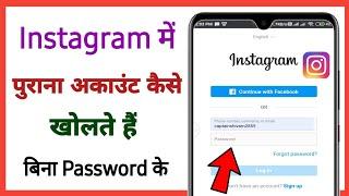 Instagram ka purana account kaise khole || how to recover old Instagram account without password