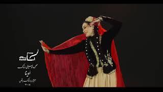 Owina(Based on an Azari song)اوینا_رستاک