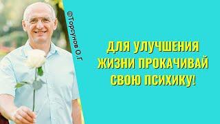 Для улучшения жизни прокачивай свою психику! Торсунов лекции