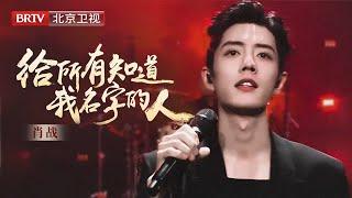 肖战首次挑战摇滚风，一曲《给所有知道我名字的人》突破自我，炸裂舞台！【2021北京台春晚】