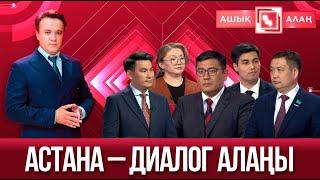 «Ашық алаңы». Астана – диалог алаңы