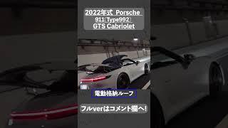 #shorts  ポルシェ 911(Type992) カレラGTS カブリオレ 中古車試乗インプレッション