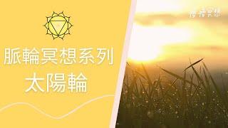 【脈輪能量冥想系列 3。太陽輪 】找回真實自我 增強自信和勇氣 提昇動力 引導式冥想 Solar Plexus Chakra Guided Meditation in Mandarin | 慢慢冥想