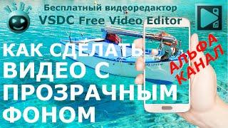 Как сделать видео с прозрачным фоном. Бесплатный видеоредактор VSDC Free Video Editor