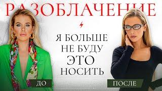 ПОЧЕМУ Я ВЫБРОСИЛА ВЕСЬ ГАРДЕРОБ? Секрет, о котором молчат стилисты | Анастасия Оделс