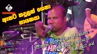 අනේ එයා ඇසට කදුලක් එක්කරමින් හදට ගී කියන මදු || Chandana palihawadana ( Announcer )