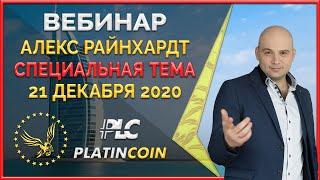 Platincoin вебинар 21.12.2020 Обзор истории развития Платинкоин и знакомство с Алексом Райнхардт