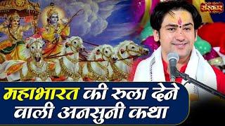 महाभारत की रुला देने वाली अनसुनी कथा | Bageshwar Dham Sarkar | Mahabharat Ki Katha | Sanskar TV