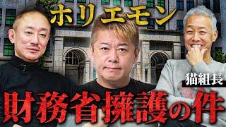 ホリエモンのロケット補助金をめぐる財務省擁護について猫組長と話します。