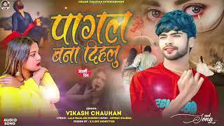 #2024 | पागल बना दीहालू | #vikash Chauhan Ka Hit Song | Pagal Bana Dihalu | #bhojpuri #bewafaisong