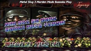 【조건】메탈3 모덴군으로 플레이하기 - Topeng / Metal Slug3 Morden Mode Bazooka Play