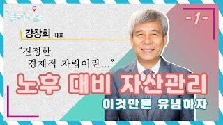 노후 대비 자산관리, 이것만은 유념하자 1부 | 강창희 대표ㅣ청춘공감ㅣ여기는딜라이브(210422방송)