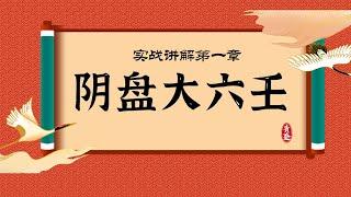 青鉴阴盘大六壬 | 从入门到精通 | 第一章实战讲解