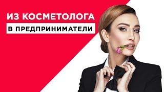 Как открыть свою косметологическую клинику? Катерина Зонова - из косметолога в предприниматели.