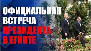 В Египте состоялась церемония официальной встречи Президента Азербайджана Ильхама Алиева