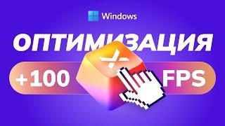 САМЫЙ БЫСТРЫЙ Способ Оптимизации Windows 10 и 11