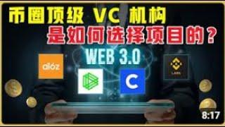 【Web3入门】币圈新人必看！了解投资机构是如何挑选优质项目的  #空投 #airdrop