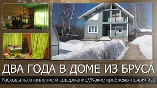 Дом из бруса после 2-х лет эксплуатации//Правда о доме из бруса//Расходы на отопление дома из бруса