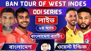 Live। Bangladesh vs West Indies - BAN vs WI  2nd ODI - Live Cricket Score #cricket  #live