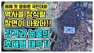 2025년 첫 광화문 국민대회 드론 인파 영상!! 감동의 대형 태극기!! 한남동으로 수만 명이 갔는데도 이 정도!!