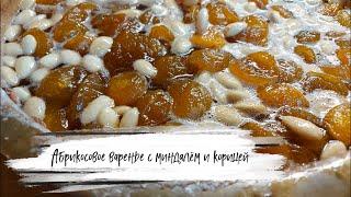 Абрикосовое варенье с миндалем и корицей #рецепты #еда #варенье