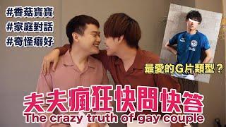 【夫夫日常】婚禮！家庭對話！男同志情侶的瘋狂快問快答！The crazy truth of gay couple | 夫夫之道FuFuknows