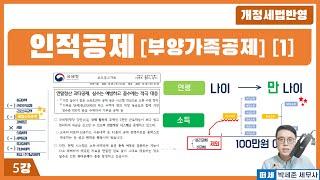 [2025신고 연말정산] 5강 - 가족은 모두 공제되는 건가요? [인적공제 1] '교안 더보기란'