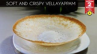 Soft and Crispy Appam | Vellayappam Without Yeast | Palappam Recipe