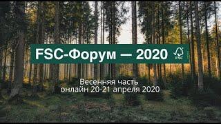 Форум развития ответственного лесопользования в России FSC-Форум - 2020 (онлайн) Часть 4