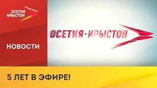 Телекомпания «Осетия-Ирыстон» сегодня отмечает свой юбилей