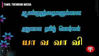 ஆண் குழந்தை பெயர்கள் ||Tamil names for Boys ||அழகான யா வ வரிசை தமிழ் பெயர்கள் || Y pure tamil names|