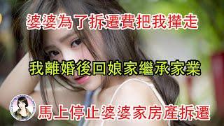 婆婆為了拆遷費把我攆走,我離婚後回娘家繼承家業,馬上停止婆婆家房產拆遷...