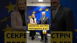 ПОРОШЕНКО В ЄС#порошенко #єс #нато