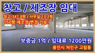 용인 처인구 공장창고 임대 (고림동) 대형공장창고로 희소성!