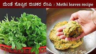 (ಮೆಂತೆ ಸೊಪ್ಪಿನ ಪರೋಟ) Menthe soppu chapati parota recipe Kannada | Methi paratha | Menthya parotta