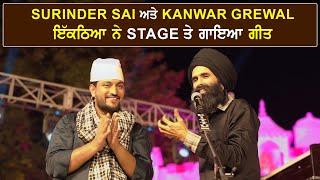 Surinder Sai ਤੇ Kanwar Grewal ਇੱਕੋ Stage 'ਤੇ ਹੋਏ ਇਕੱਠੇ ਗਾਇਆ ਗੀਤ | Kanwar Grewal Surinder Sain