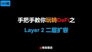 手把手教你玩转DeFi之Layer 2 二层网络扩容