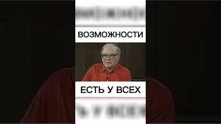 Возможности есть у всех